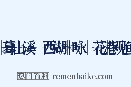 蓦山溪·西湖十咏·花港观鱼是什么意思的图片